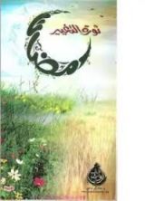 كتاب رمضان ثورة التغيير