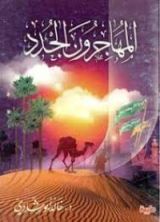 كتاب المهاجرون الجدد