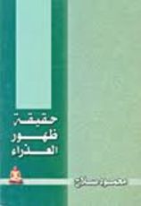 كتاب حقيقة ظهور العذراء