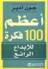 كتاب أعظم 100 فكرة لتصبح مديرا مذهلا
