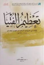 كتاب تعظيم الفتيا