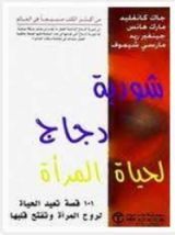 كتاب شوربة دجاج لحياة المرأة