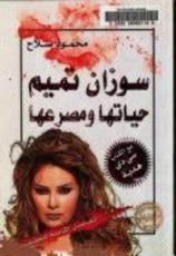 كتاب سوزان تميم ..حياتها ومصرعها