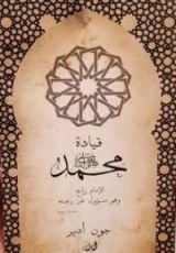 كتاب قيادة محمد صلى الله عليه وسلم