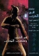 كتاب فن الحرب ومتدرب المحارب