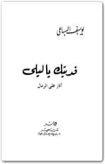 رواية فديتك يا ليلى