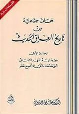 كتاب لمحات اجتماعية من تاريخ العراق الحديث 1