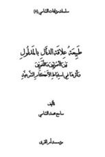 كتاب طبيعة علاقة الدال بالمدلول بين الأصوليين واللغويين وأثرها في استنباط الأحكام الشرعية