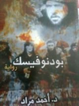 رواية بودنوفيسك