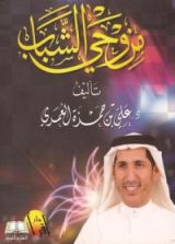 كتاب من وحي الشباب