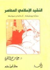 كتاب النشيد الإسلامي المعاصر