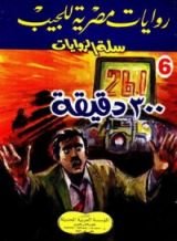 رواية 300 دقيقة