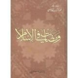 كتاب ومضات في الإسلام