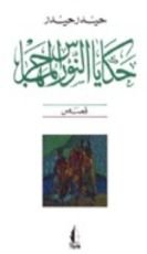 كتاب حكايات النورس المهاجر