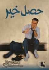 كتاب حصل خير