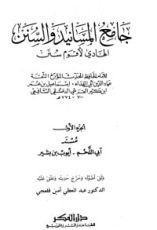 كتاب جامع المسانيد والسنن 1