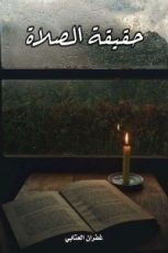 كتاب حقيقة الصلاة