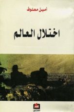 كتاب اختلال العالم