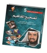 كتاب تصحيح المفاهيم