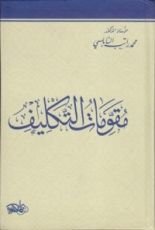 كتاب مقومات التكليف