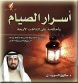 كتاب أسرار الصيام