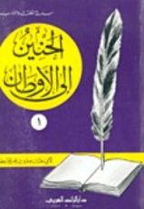 كتاب الحنين إلى الأوطان