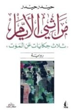 رواية مراثي الأيام " ثلاث حكايات عن الموت"