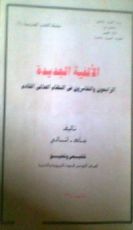 كتاب الألفية الجديدة: الرابحون والخاسرون في النظام العالمي الجديد