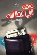 رواية فرقة ناجي عطا الله