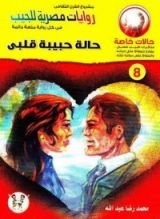 رواية حالة حبيبة قلبي