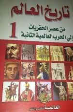 كتاب تاريخ العالم (من عصر الحفريات إلى الحرب العالمية