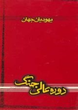 كتاب یهودیان جهان
