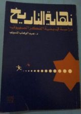 كتاب نهاية التاريخ مقدمة لدراسة بنية الفكر الصهيوني