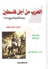 كتاب الحرب من أجل فلسطين