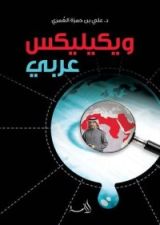 كتاب ويكيليكس عربي