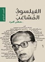 كتاب الفيلسوف المشاغب: مصطفى محمود