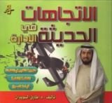 كتاب الاتجاهات الحديثة في الادارة