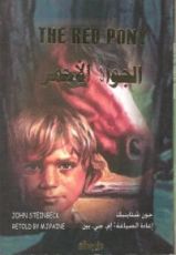 رواية الجواد الأحمر