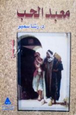 كتاب معبد الحب