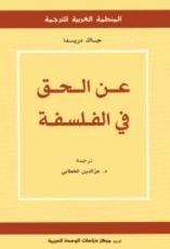 كتاب عن الحق فى الفلسفة