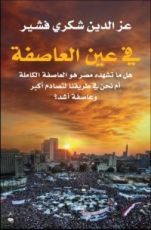 كتاب في عين العاصفة