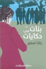 رواية بنات في حكايات