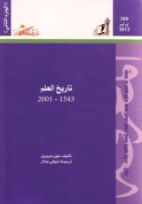 كتاب تاريخ العلم 1543 - 2001 - الجزء الثاني