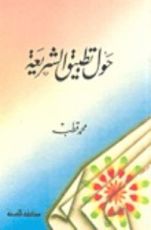 كتاب حول تطبيق الشريعة