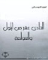 كتاب الحادي عشر من أيلول والعولمة