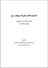كتاب .المنظومة اللامية في الناسخ والمنسوخ