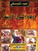 كتاب أوهام الشرق الأوسط