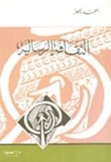 كتاب الثقافة الرسالية