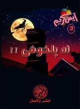 كتاب آه يا خوفي