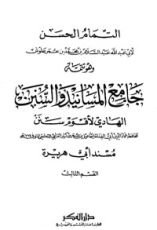 كتاب جامع المسانيد والسنن 41